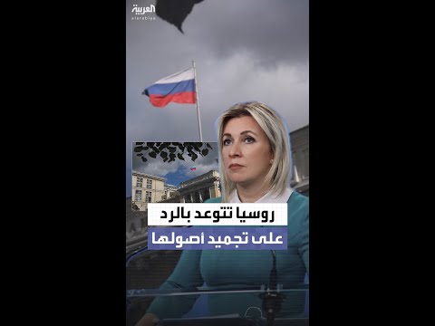 موسكو تتوعدد بإجراءات انتقامية ضد الاتحاد الأوروبي رداً على تجميد الأصول الروسية