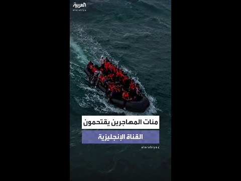 مئات المهاجرين يقتحمون القناة الإنجليزية بعد توقف 28 يوماً