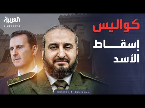 أخبار الصباح | وزير الدفاع السوري يكشف مفاجآت صادمة حول إسقاط الأسد