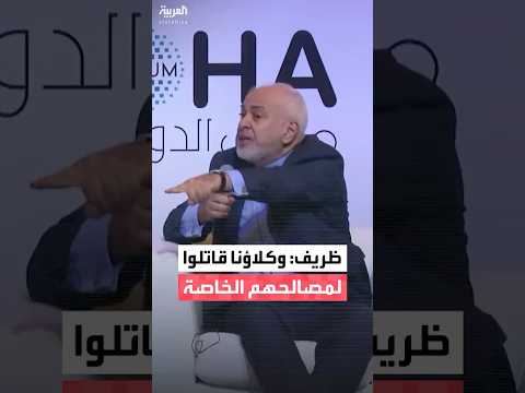 ظريف: وكلاؤنا كانوا يقاتلون من أجل مصالحهم الخاصة.. لم يطلقوا رصاصة واحدة من أجل مصالح طهران