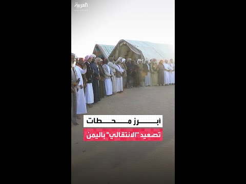 الخريطة الزمنية لتصعيد التوتر من قبل المجلس الانتقالي الجنوبي في #اليمن