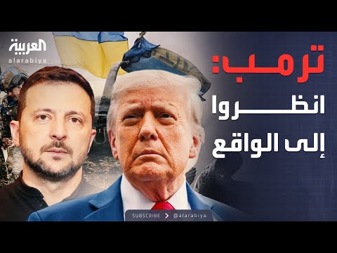أخبار الصباح | مواجهة حادة بين ترمب وأوروبا بشأن الحرب في أوكرانيا