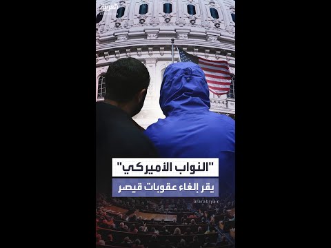 في خطوة أولى.. النواب الأميركي يوافق على إلغاء قانون عقوبات قيصر على سوريا