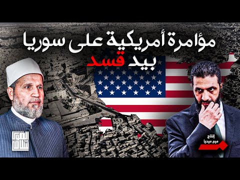 بداية التآمر على سوريا الجديدة