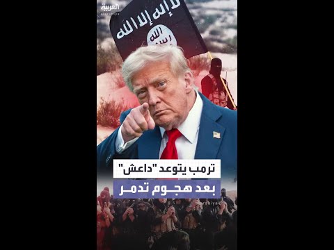 بعد هجوم تدمر في سوريا.. ترمب يتوعد داعش: الرد قادم