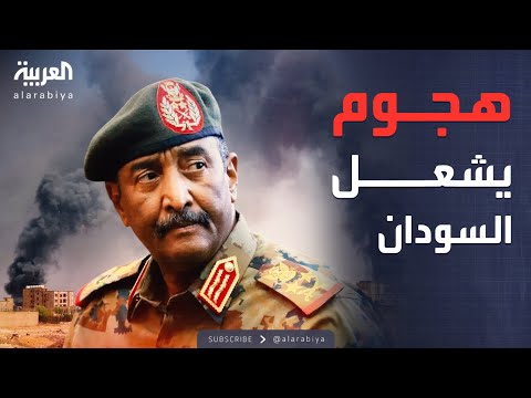 أخبار الصباح | هجوم على الأمم المتحدة في السودان.. والبرهان يرد