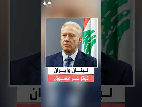توتر غير مسبوق بين البلدين.. وزير الخارجية اللبناني يرفض دعوة نظيره الإيراني لزيارة طهران