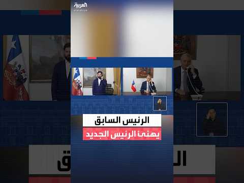 مشاهد تظهر الرئيس التشيلي المنتهية ولايته غابريال بوريتش يهنئ الرئيس المنتخب خوسيه أنطونيو كاست