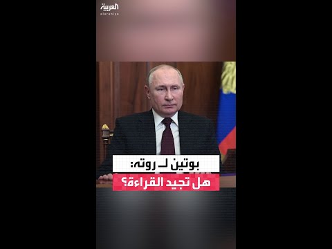 بوتين للأمين العام لحلف الناتو: ربما مستواك غير كافٍ لتولي هذا المنصب