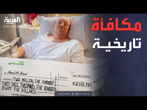الأسبوع وما بعد | أحمد الأحمد.. شجاعة تذهل العالم ومكافأة بالملايين