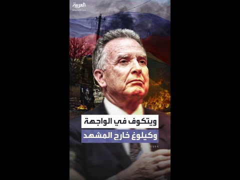 ويتكوف يتصدر ملف روسيا وأوكرانيا وكيلوغ يتقلص دوره