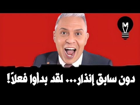 دون سابق إنذار… لقد بدأوا فعلاً! 🤯 | @LMUHIM