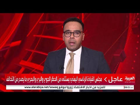 مجلس القيادة الرئاسي اليمني يطلب من القوات الإماراتية الخروج من أراضي اليمن خلال 24 ساعة