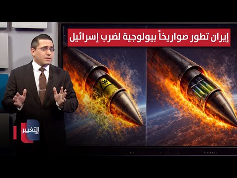 قُبيل هجوم اسرائيل .. ايران تسرّع تطوير صواريخ بيولوجية لضرب تل ابيب | رأس السطر
