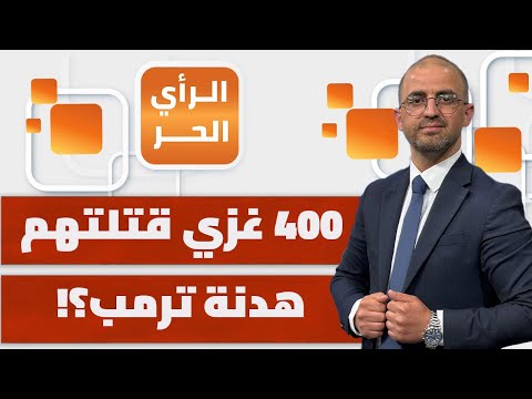 من المسؤول عن وجود جرافة واحدة فقط بساعات عمل محدودة لانتشال شهداء القطاع؟ | الرأي الحر