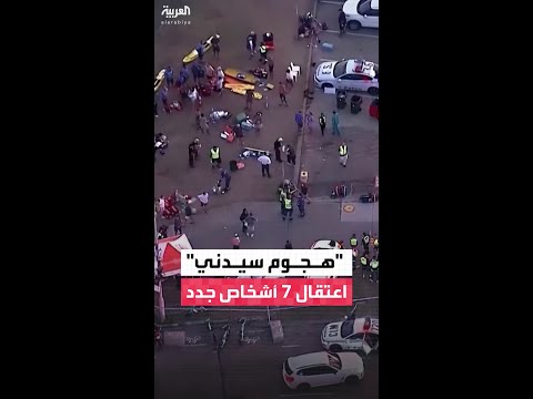 الشرطة الأسترالية: اعتقال 7 أشخاص على صلة بمنفذي هجوم بونداي الذي أسفر عن مقتل 15 شخصا