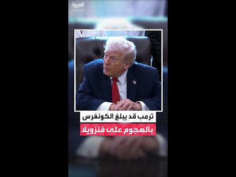 الرئيس الأميركي دونالد ترمب: لا مانع من إبلاغ الكونغرس بأي هجوم محتمل على فنزويلا