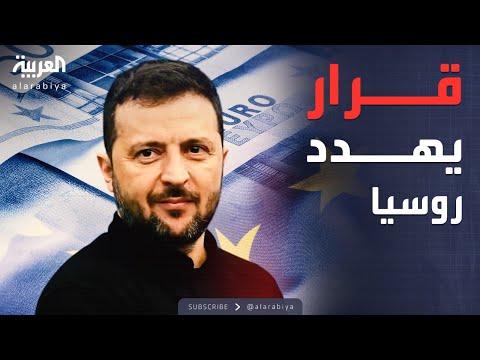 90 مليار يورو لأوكرانيا.. قرار أوروبي يتحدى الانقسام ويهدد موسكو