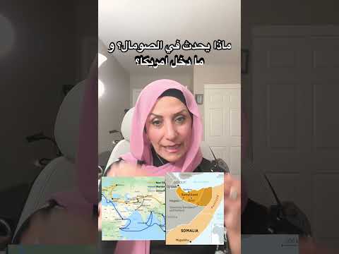 ماذا يحدث في الصومال؟ و ما دخل امريكا؟