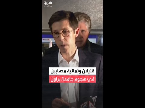 عمدة بروفيدنس: مقتل شخصين في الهجوم على جامعة براون و8 مصابين بحالة حرجة