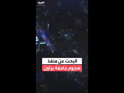 الشرطة تكثف عمليات البحث عن منفذ الهجوم في جامعة براون الأميركية