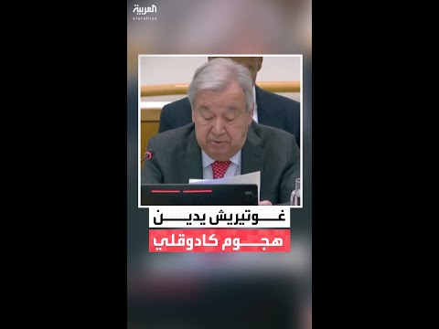 الأمين العام للأمم المتحدة أنطونيو غوتيريش يدين هجومًا استهدف موقعًا أمميًا في كادوقلي