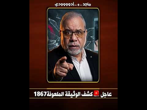 تحذير 🔥الوثيقة الملعونة 1867 .. تفاصيل حكم الماسون.. لمصر