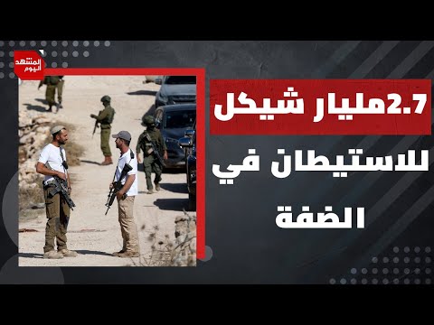 كم عدد المستوطنين الإسرائيلين الذين تم تسليحهم  في الضفة الغربية أثناء إبادة القطاع؟ | المشهد اليوم