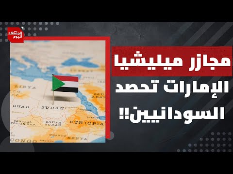 كيف سيغيّر تحالف الدعم السريع والحركة الشعبية موازين الحرب؟ | المشهد اليوم