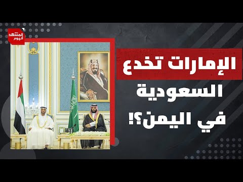 هل تخدع الإمارات السعودية مجددا في اليمن؟ | المشهد اليوم