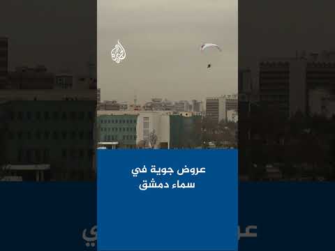 عروض جوية مباشرة في سماء ساحة الأمويين بالعاصمة دمشق لإحياء الذكرى الأولى لإسقاط نظام الأسد