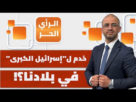 ما الدولة التي تفكر إسرائيل بمهاجمتها بعد إيران؟ حازم عياد يجيب ويحلل الواقع