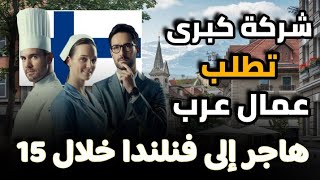 هاجر الى فنلندا خلال 2 اسابيع – شركة كبرى تطلب عمال اجانب في عديد الاختصاصات براتب 4500€‎