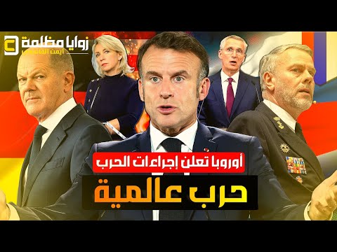 إنذار حرب عالمية | الإتحاد الأوروبي يوجه نداء عاجل لمواطني أوروبا لتخزين طعام لمدة لا تقل عن ٧٢ ساعة