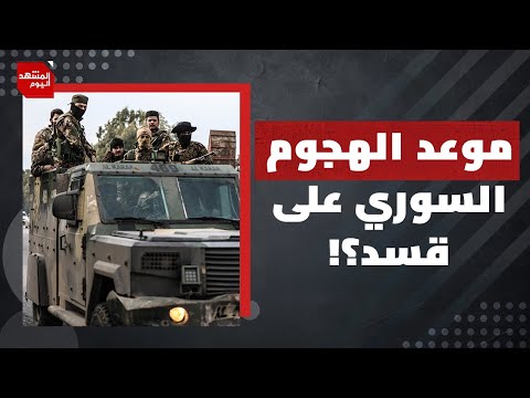 هل تتحرك الإدارة السورية لوقف الاعتداءات الإسرائيلية؟ | المشهد اليوم