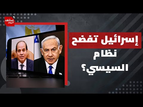 وزير إسرائيلي يفضح خفايا صفقة الغاز مع النظام المصري! | المشهد اليوم