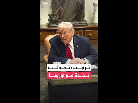 ترمب: تحدّثت مع قادة أوروبا بعبارات حادة بشأن أوكرانيا ويجب على زيلينسكي أن يكون واقعيًا
