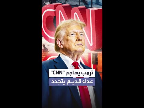 ترمب يهاجم "سي إن إن" ويطالب ببيعها فوراً.. "من يديرونها مخادعون جداً"