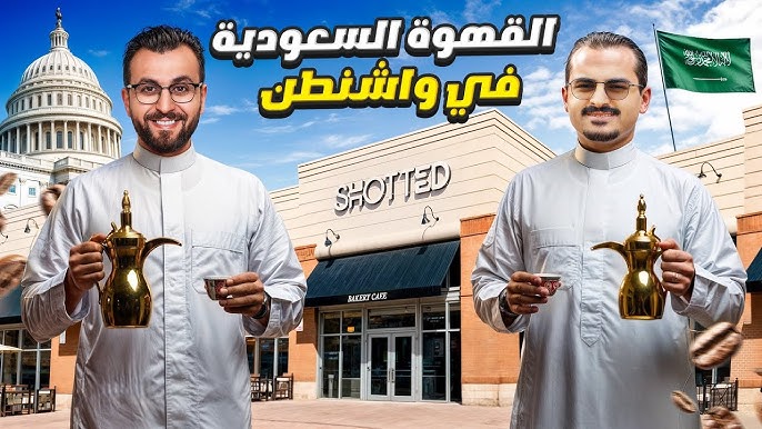 قصة نجاح مقهى سعودي في أمريكا