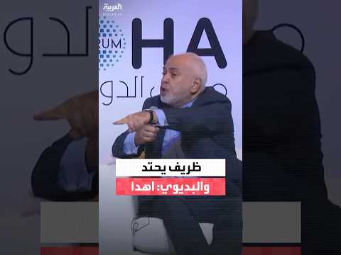 ظريف يصرخ عند حديثه عن حقول الدرة: "كل مرة.. كل مرة".. والبديوي: اهدأ.. لا داعي للتوتر