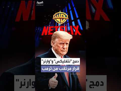 ترمب يعتزم التدخل في صفقة استحواذ "نتفليكس" على أصول "وارنر براذرز"