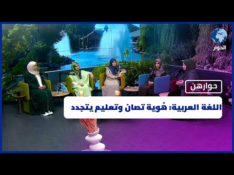 اللغة العربية.. هُوية تصان وتعليم يتجدد