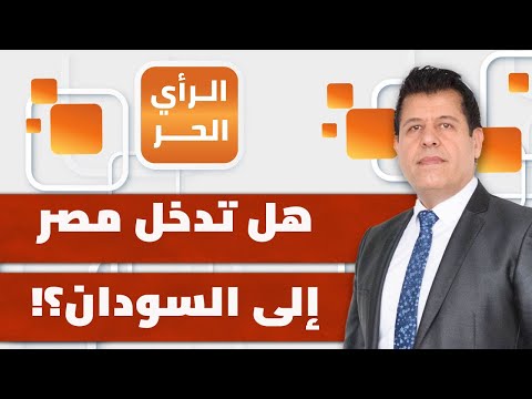 لماذا تضع مصر أمنها القومي في السودان قبل غزة؟ | الرأي الحر