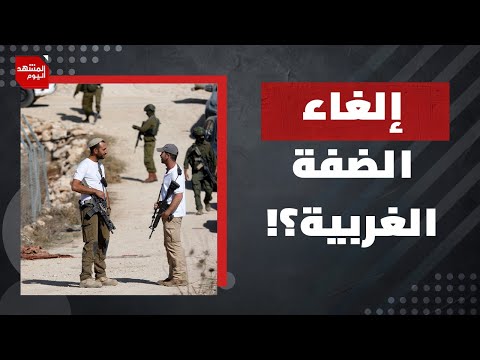 لماذا يهتم الإسرائليليون بالضفة الغربية أكثر من غزة من قبل "7أكتوبر"؟ | المشهد اليوم