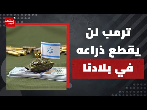أداة الأمريكيين الرئيسية في بلاد العرب تتطور وقد تضر أمريكا نفسها | المشهد اليوم