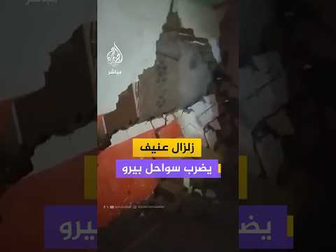 زلزال عنيف يضرب سواحل بيرو