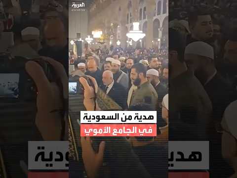 الرئيس أحمد الشرع يكشف عن هدية مقدمة من المملكة العربية السعودية في الجامع الأموي في دمشق