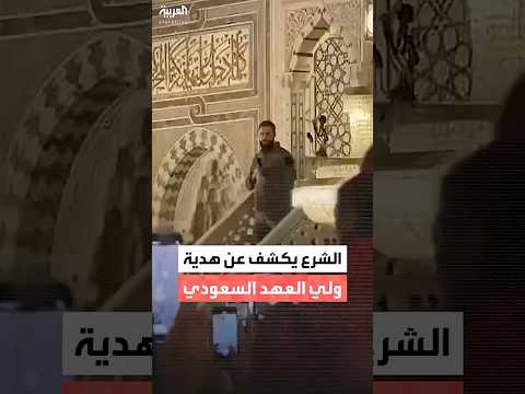 الشرع: أكرمنا الأمير محمد بن سلمان بهدية هي قطعة من ستار الكعبة