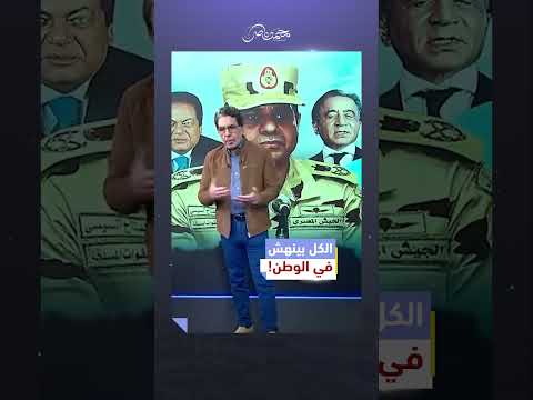 ديناصورات السيسي بتنهش في البلد! #محمد_ناصر #مصر_النهاردة #السيسي #مصر
