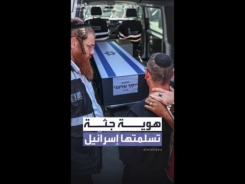 إسرائيل تحدد هوية جثة تسلمتها من غزة وتقول إنها لمواطن تايلاندي ليتبقى رفات واحد فقط في القطاع